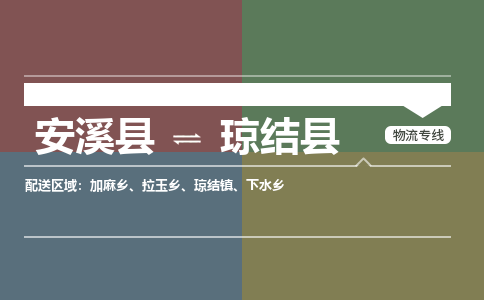 安溪至琼结物流专线报价及注意事项