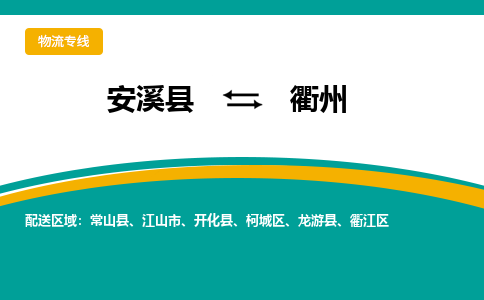 安溪到衢州物流专线，倡导集约化物流