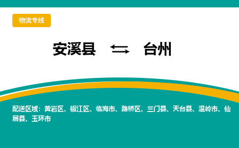 安溪到台州物流专线，天天发车