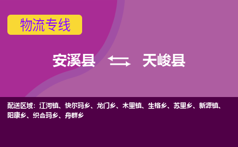 安溪至天峻物流专线报价及注意事项