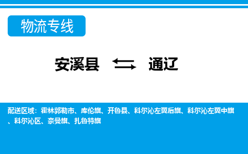 安溪到通辽物流专线，天天发车