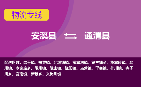 安溪至通渭物流专线报价及注意事项