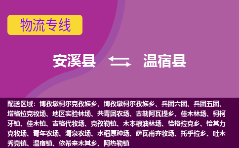 安溪至温宿物流专线报价及注意事项