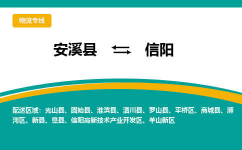 安溪到信阳物流专线，天天发车