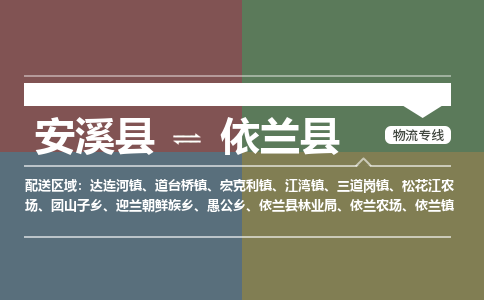 安溪至依兰物流专线报价及注意事项