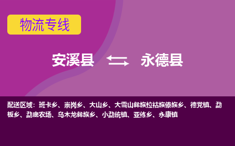 安溪至永德物流专线报价及注意事项