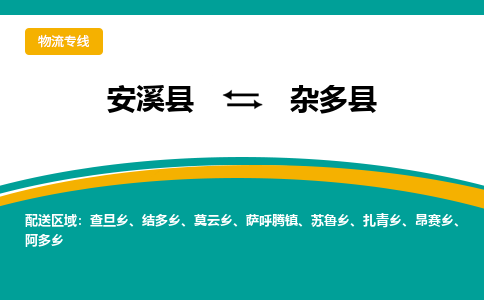 安溪至杂多物流专线报价及注意事项