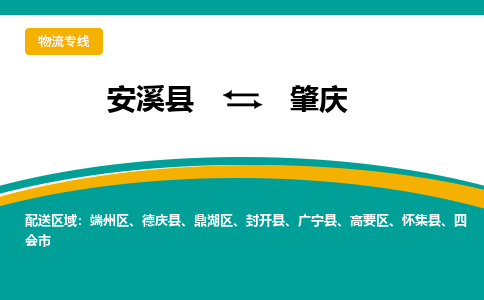 安溪到肇庆物流专线，天天发车