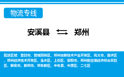 安溪到郑州物流专线，天天发车