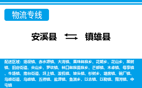 安溪至雄物流专线报价及注意事项