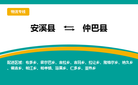 安溪至仲巴物流专线报价及注意事项