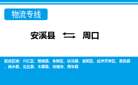 安溪到周口物流专线，天天发车