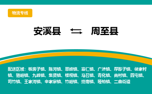 安溪至周至物流专线报价及注意事项