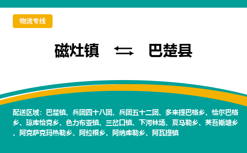 磁灶至巴楚物流专线报价及注意事项