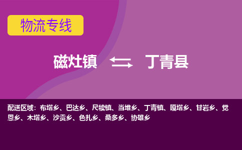 磁灶至丁青物流专线报价及注意事项