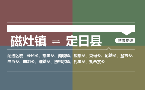 磁灶至定日物流专线报价及注意事项