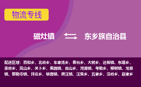 磁灶至东乡族自治物流专线报价及注意事项