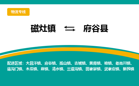 磁灶至府谷物流专线报价及注意事项