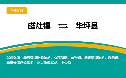 磁灶至华坪物流专线报价及注意事项