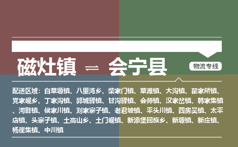 磁灶至会宁物流专线报价及注意事项