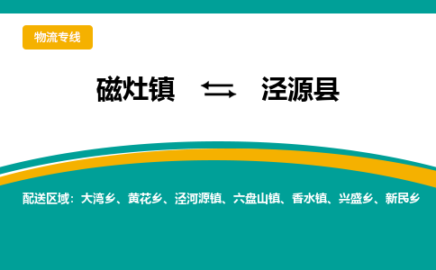 磁灶至泾源物流专线报价及注意事项