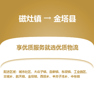 磁灶至金塔物流专线报价及注意事项