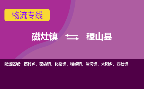 磁灶至稷山物流专线报价及注意事项