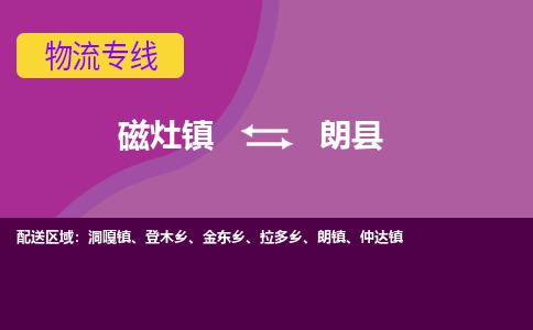 磁灶至朗县物流专线报价及注意事项