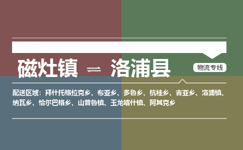 磁灶至洛浦物流专线报价及注意事项