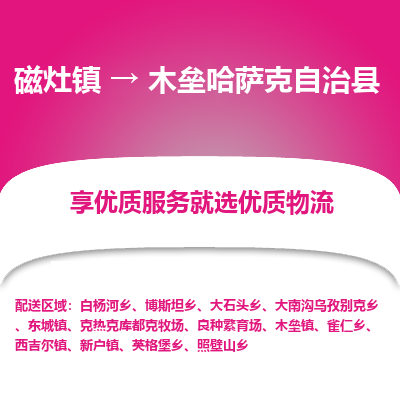 磁灶至木垒哈萨克自治物流专线报价及注意事项