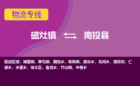 磁灶至南投物流专线报价及注意事项