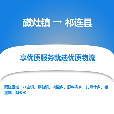 磁灶至祁连物流专线报价及注意事项