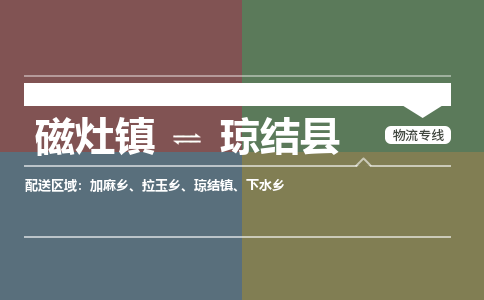 磁灶至琼结物流专线报价及注意事项