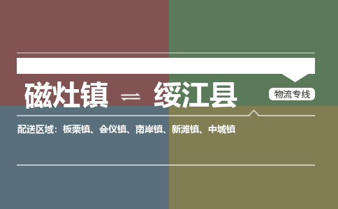 磁灶至绥江物流专线报价及注意事项