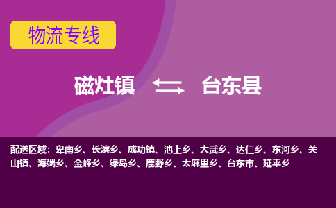 磁灶至台东物流专线报价及注意事项