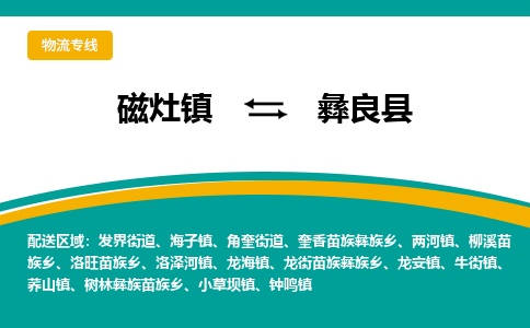 磁灶至彝良物流专线报价及注意事项