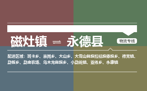 磁灶至永德物流专线报价及注意事项