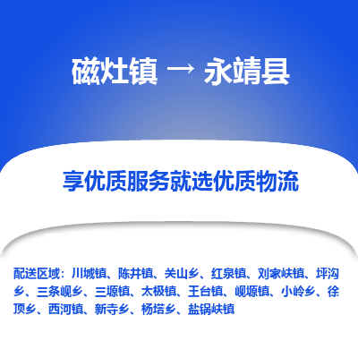 磁灶至永靖物流专线报价及注意事项