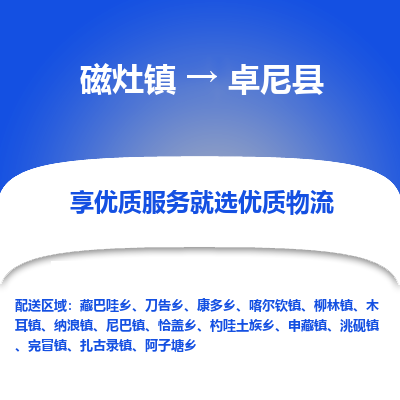 磁灶至卓尼物流专线报价及注意事项