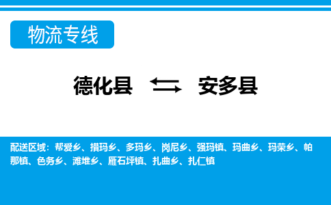 德化至安多物流专线报价及注意事项