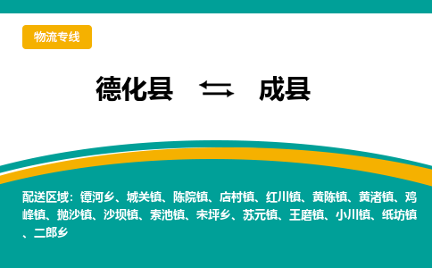 德化至成县物流专线报价及注意事项