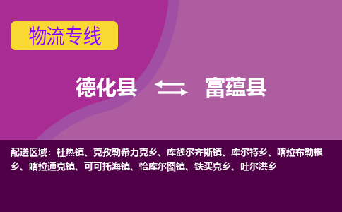 德化至富蕴物流专线报价及注意事项