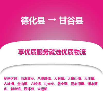 德化至甘谷物流专线报价及注意事项