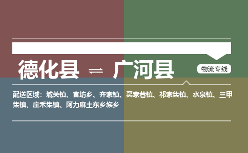 德化至广河物流专线报价及注意事项