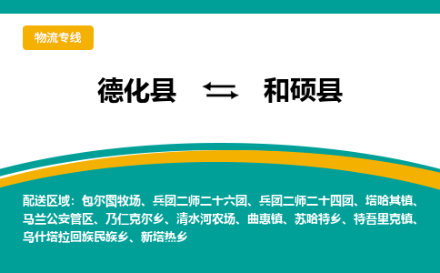 德化至和硕物流专线报价及注意事项