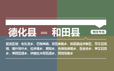 德化至和田物流专线报价及注意事项