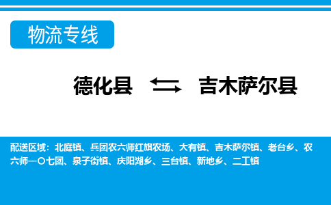 德化至吉木萨尔物流专线报价及注意事项