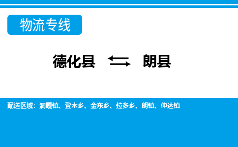 德化至朗县物流专线报价及注意事项