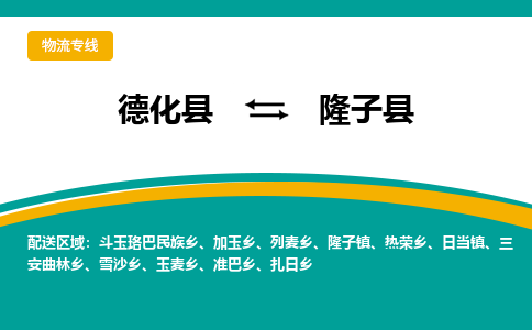 德化至隆子物流专线报价及注意事项