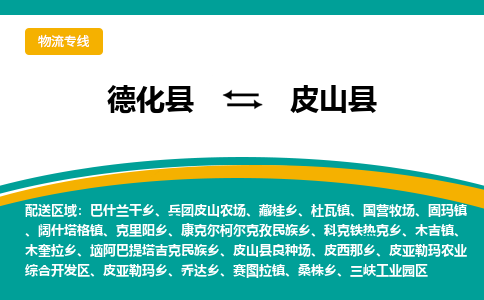 德化至皮山物流专线报价及注意事项